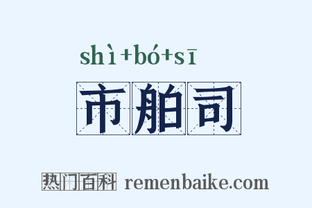 市舶司是什么意思的图片